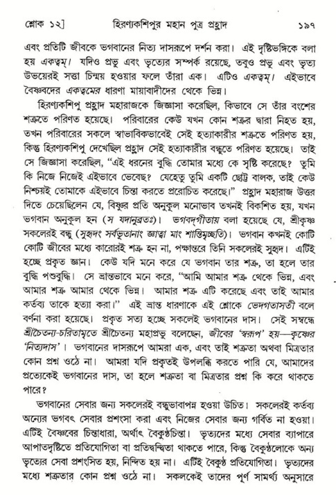  শ্রীমদ্ভাগবত, ৭ম স্কন্ধ-পৃষ্ঠা নং- ১৯৭ 