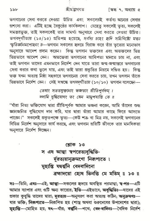  শ্রীমদ্ভাগবত, ৭ম স্কন্ধ-পৃষ্ঠা নং- ১৯৮ 
