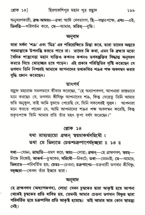  শ্রীমদ্ভাগবত, ৭ম স্কন্ধ-পৃষ্ঠা নং- ১৯৯ 