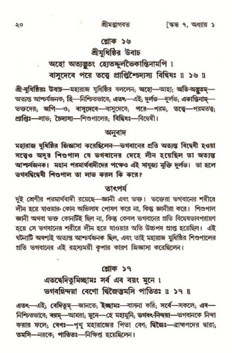  শ্রীমদ্ভাগবত, ৭ম স্কন্ধ-পৃষ্ঠা নং- ২০ 