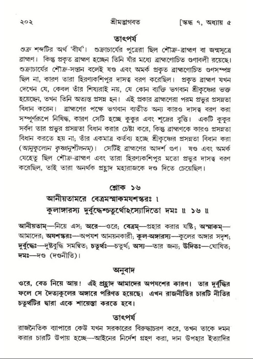 শ্রীমদ্ভাগবত, ৭ম স্কন্ধ-পৃষ্ঠা নং- ২০২