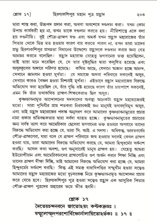 শ্রীমদ্ভাগবত, ৭ম স্কন্ধ-পৃষ্ঠা নং- ২০৩