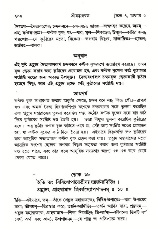 শ্রীমদ্ভাগবত, ৭ম স্কন্ধ-পৃষ্ঠা নং- ২০৪