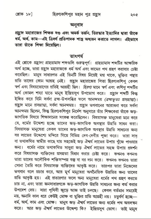 শ্রীমদ্ভাগবত, ৭ম স্কন্ধ-পৃষ্ঠা নং- ২০৫