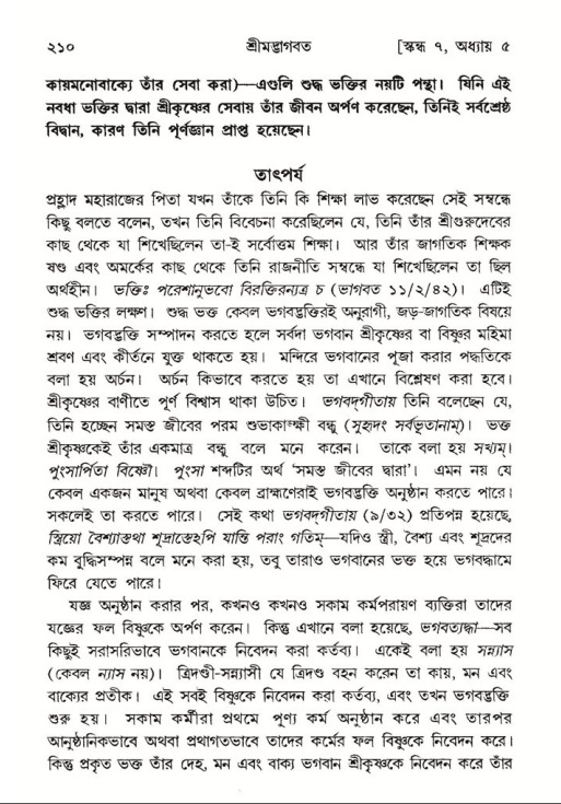 শ্রীমদ্ভাগবত, ৭ম স্কন্ধ-পৃষ্ঠা নং- ২১০