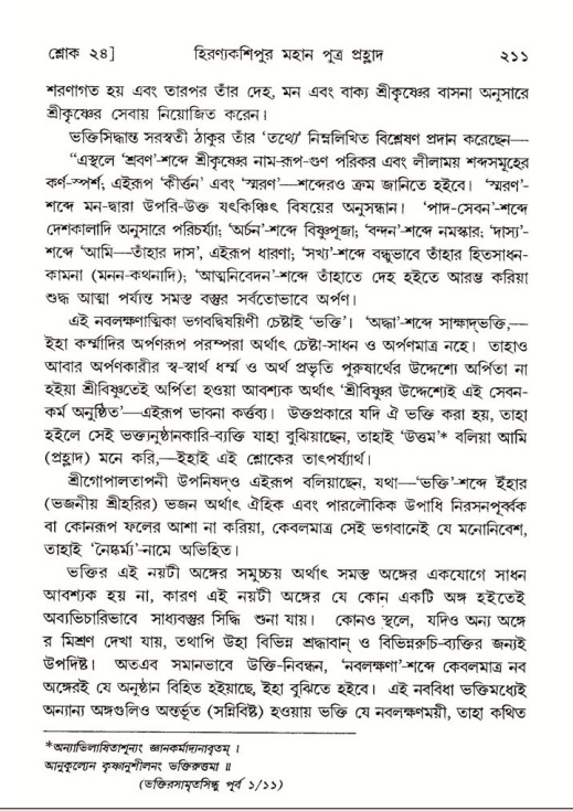 শ্রীমদ্ভাগবত, ৭ম স্কন্ধ-পৃষ্ঠা নং- ২১১