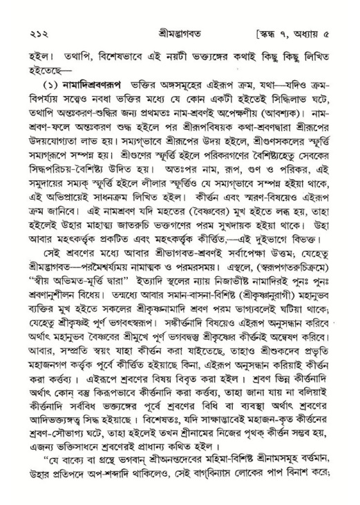 শ্রীমদ্ভাগবত, ৭ম স্কন্ধ-পৃষ্ঠা নং- ২১২