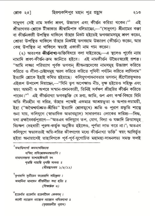 শ্রীমদ্ভাগবত, ৭ম স্কন্ধ-পৃষ্ঠা নং- ২১৩