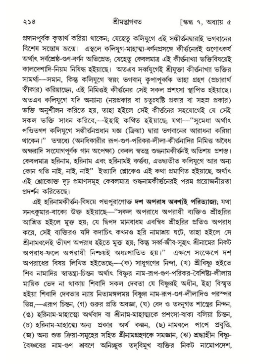 শ্রীমদ্ভাগবত, ৭ম স্কন্ধ-পৃষ্ঠা নং- ২১৪