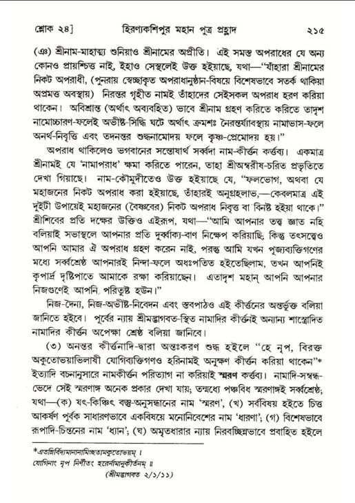 শ্রীমদ্ভাগবত, ৭ম স্কন্ধ-পৃষ্ঠা নং- ২১৫