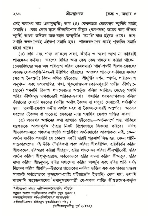 শ্রীমদ্ভাগবত, ৭ম স্কন্ধ-পৃষ্ঠা নং- ২১৬