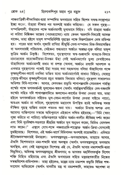 শ্রীমদ্ভাগবত, ৭ম স্কন্ধ-পৃষ্ঠা নং- ২১৭