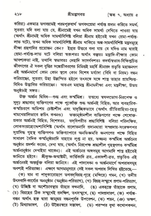 শ্রীমদ্ভাগবত, ৭ম স্কন্ধ-পৃষ্ঠা নং- ২১৮
