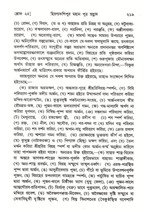 শ্রীমদ্ভাগবত, ৭ম স্কন্ধ-পৃষ্ঠা নং- ২১৯