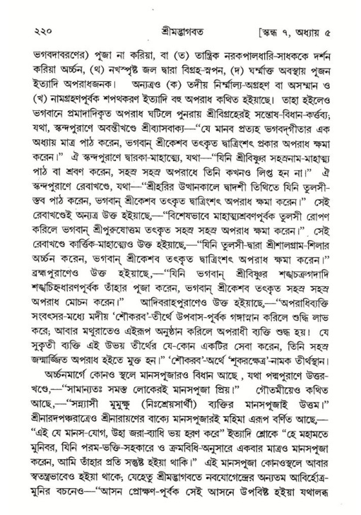 শ্রীমদ্ভাগবত, ৭ম স্কন্ধ-পৃষ্ঠা নং- ২২০
