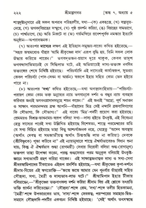 শ্রীমদ্ভাগবত, ৭ম স্কন্ধ-পৃষ্ঠা নং- ২২২