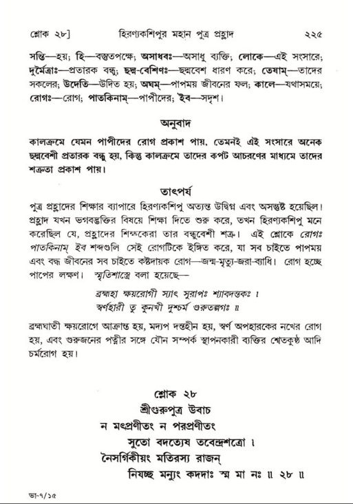 শ্রীমদ্ভাগবত, ৭ম স্কন্ধ-পৃষ্ঠা নং- ২২৫