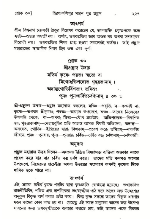 শ্রীমদ্ভাগবত, ৭ম স্কন্ধ-পৃষ্ঠা নং- ২২৭