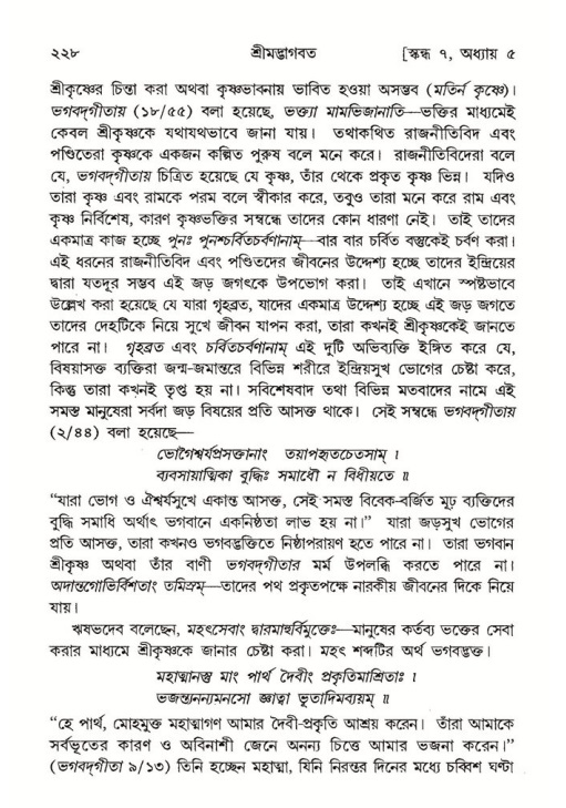 শ্রীমদ্ভাগবত, ৭ম স্কন্ধ-পৃষ্ঠা নং- ২২৮