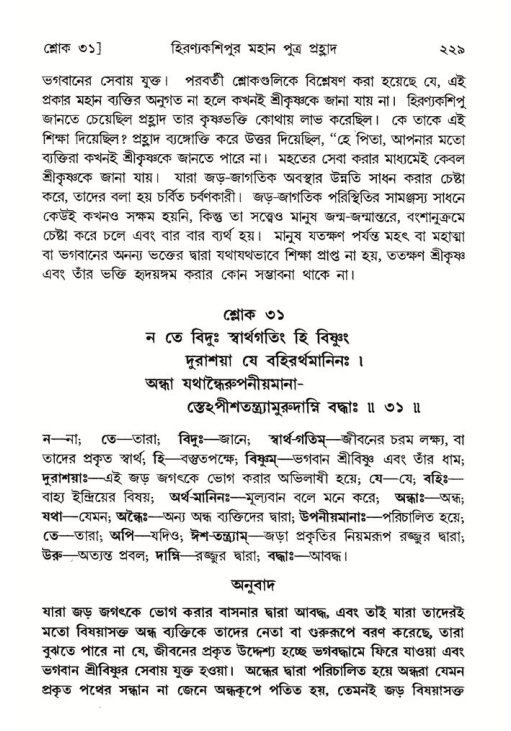 শ্রীমদ্ভাগবত, ৭ম স্কন্ধ-পৃষ্ঠা নং- ২২৯