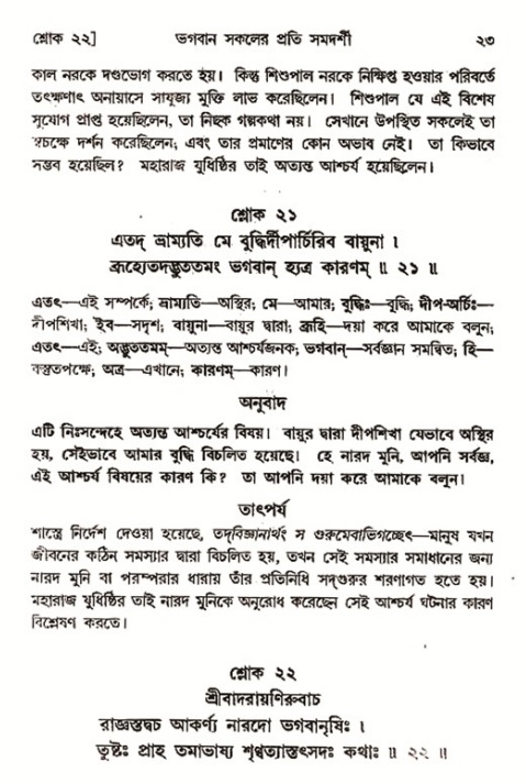  শ্রীমদ্ভাগবত, ৭ম স্কন্ধ-পৃষ্ঠা নং- ২৩ 