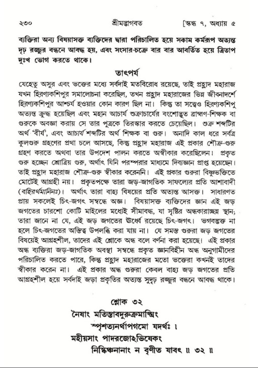 শ্রীমদ্ভাগবত, ৭ম স্কন্ধ-পৃষ্ঠা নং- ২৩০