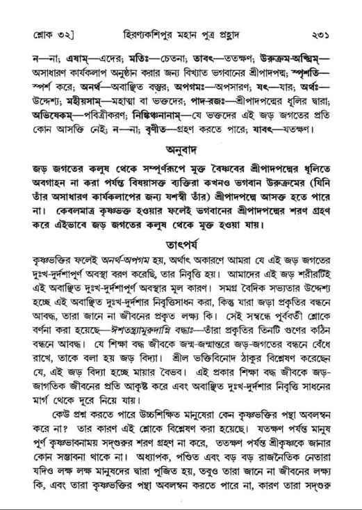 শ্রীমদ্ভাগবত, ৭ম স্কন্ধ-পৃষ্ঠা নং- ২৩১