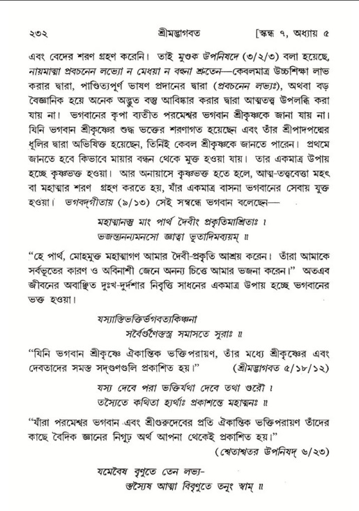 শ্রীমদ্ভাগবত, ৭ম স্কন্ধ-পৃষ্ঠা নং- ২৩২