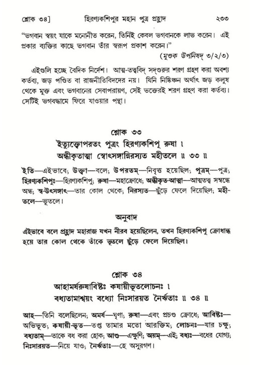 শ্রীমদ্ভাগবত, ৭ম স্কন্ধ-পৃষ্ঠা নং- ২৩৩