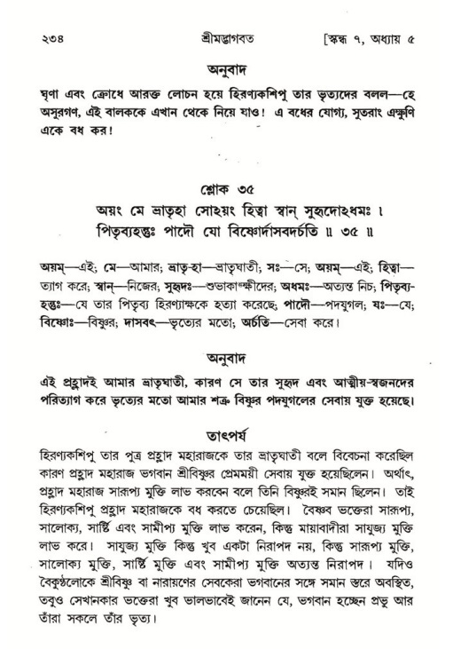 শ্রীমদ্ভাগবত, ৭ম স্কন্ধ-পৃষ্ঠা নং- ২৩৪