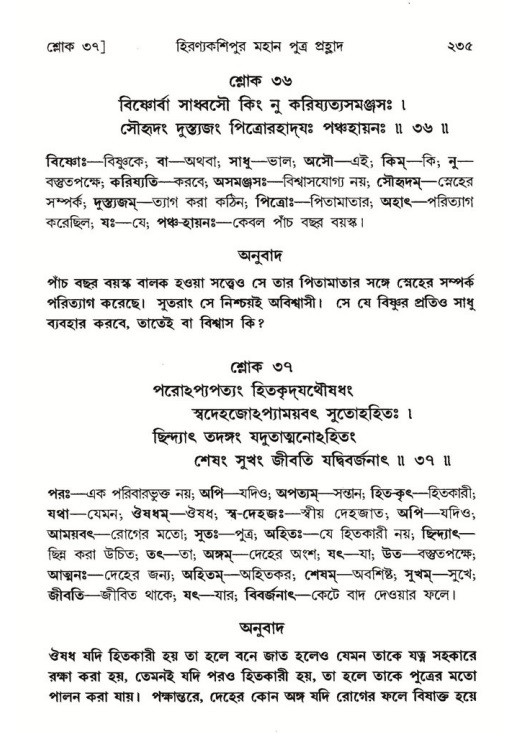 শ্রীমদ্ভাগবত, ৭ম স্কন্ধ-পৃষ্ঠা নং- ২৩৫