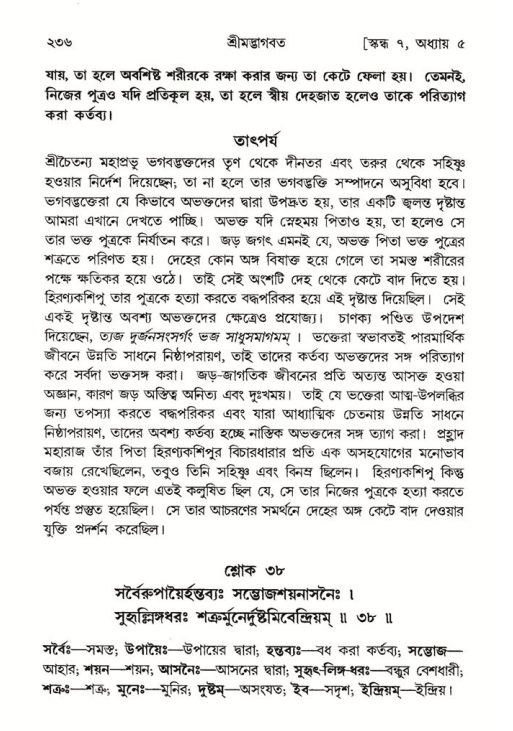 শ্রীমদ্ভাগবত, ৭ম স্কন্ধ-পৃষ্ঠা নং- ২৩৬