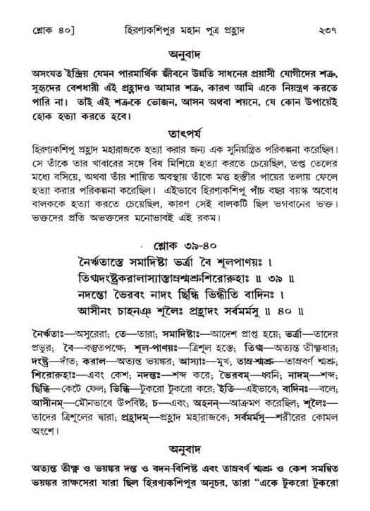 শ্রীমদ্ভাগবত, ৭ম স্কন্ধ-পৃষ্ঠা নং- ২৩৭
