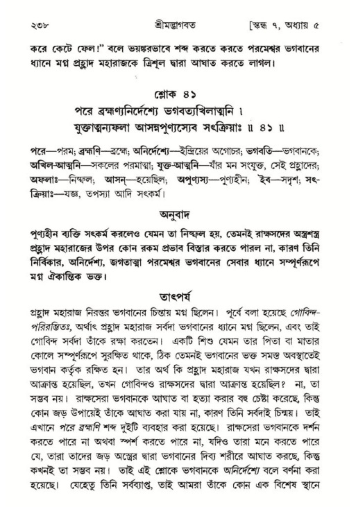 শ্রীমদ্ভাগবত, ৭ম স্কন্ধ-পৃষ্ঠা নং- ২৩৮