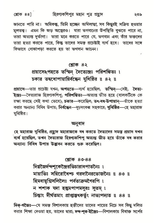 শ্রীমদ্ভাগবত, ৭ম স্কন্ধ-পৃষ্ঠা নং- ২৩৯