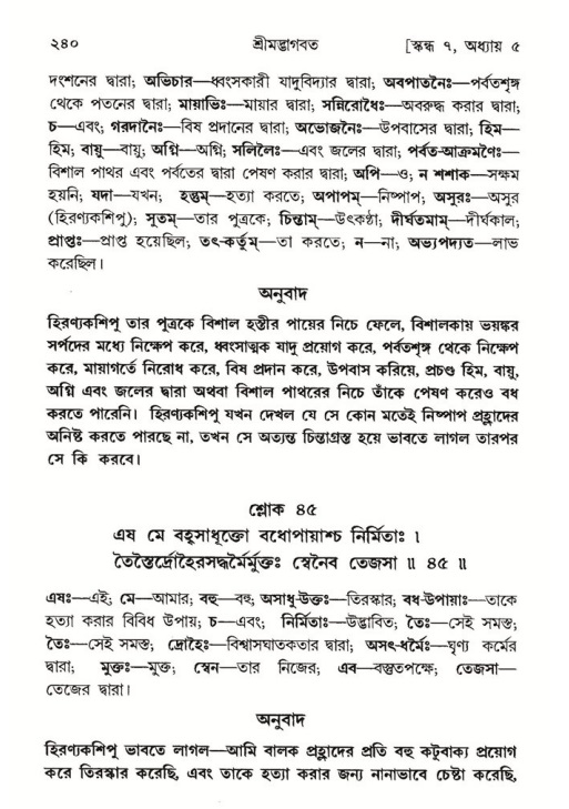 শ্রীমদ্ভাগবত, ৭ম স্কন্ধ-পৃষ্ঠা নং- ২৪০