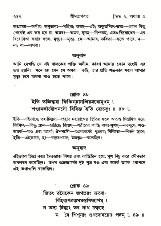 শ্রীমদ্ভাগবত, ৭ম স্কন্ধ-পৃষ্ঠা নং- ২৪২