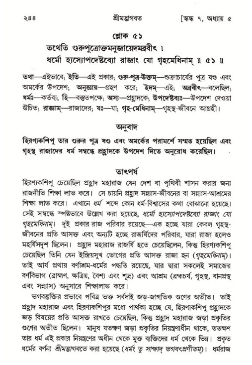 শ্রীমদ্ভাগবত, ৭ম স্কন্ধ-পৃষ্ঠা নং- ২৪৪
