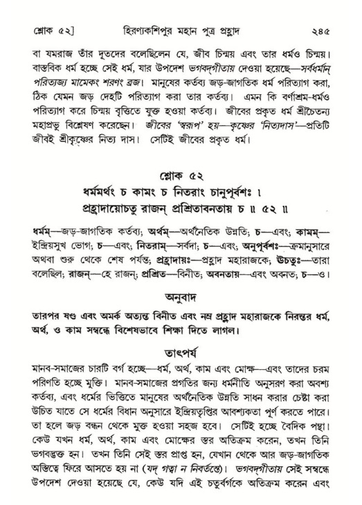 শ্রীমদ্ভাগবত, ৭ম স্কন্ধ-পৃষ্ঠা নং- ২৪৫