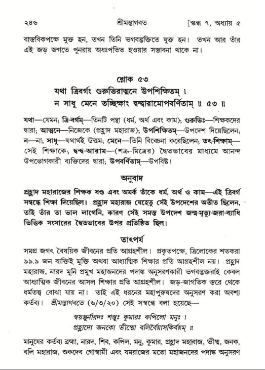 শ্রীমদ্ভাগবত, ৭ম স্কন্ধ-পৃষ্ঠা নং- ২৪৬
