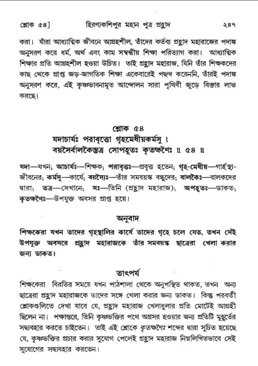 শ্রীমদ্ভাগবত, ৭ম স্কন্ধ-পৃষ্ঠা নং- ২৪৭