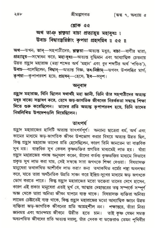 শ্রীমদ্ভাগবত, ৭ম স্কন্ধ-পৃষ্ঠা নং- ২৪৮