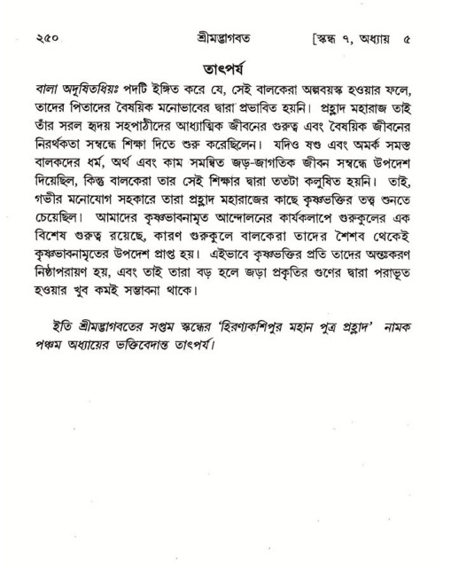 শ্রীমদ্ভাগবত, ৭ম স্কন্ধ-পৃষ্ঠা নং- ২৫০