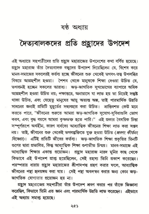 শ্রীমদ্ভাগবত, ৭ম স্কন্ধ-পৃষ্ঠা নং- ২৫১