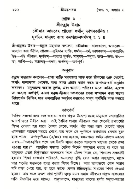 শ্রীমদ্ভাগবত, ৭ম স্কন্ধ-পৃষ্ঠা নং- ২৫২