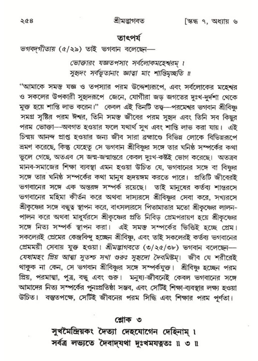 শ্রীমদ্ভাগবত, ৭ম স্কন্ধ-পৃষ্ঠা নং- ২৫৪
