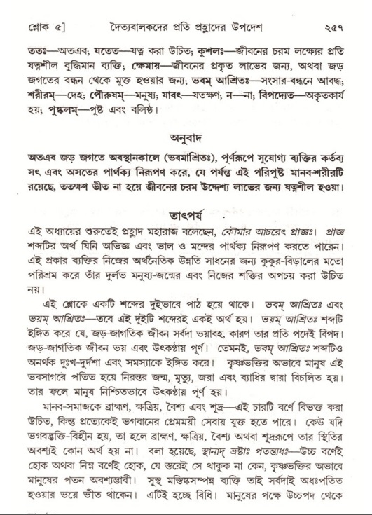 শ্রীমদ্ভাগবত, ৭ম স্কন্ধ-পৃষ্ঠা নং- ২৫৭