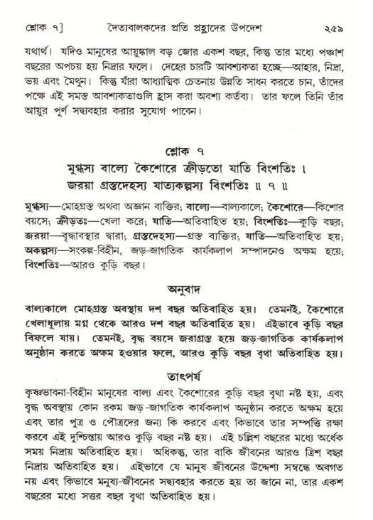 শ্রীমদ্ভাগবত, ৭ম স্কন্ধ-পৃষ্ঠা নং- ২৫৯