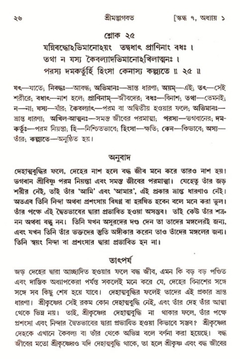  শ্রীমদ্ভাগবত, ৭ম স্কন্ধ-পৃষ্ঠা নং- ২৬ 