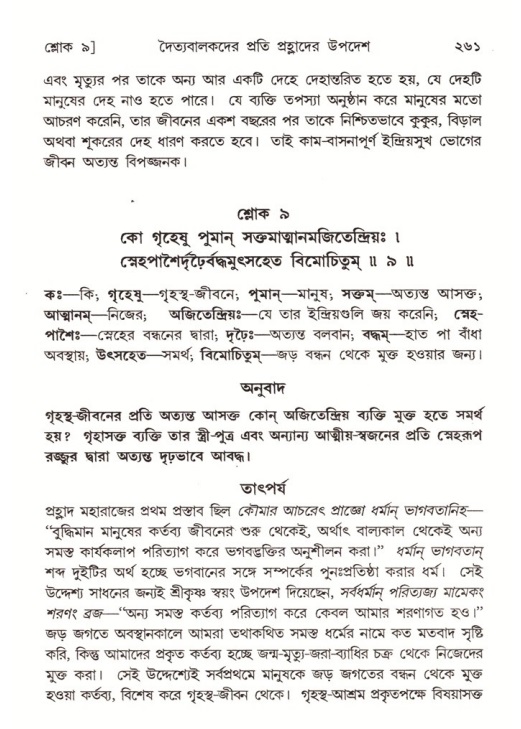 শ্রীমদ্ভাগবত, ৭ম স্কন্ধ-পৃষ্ঠা নং- ২৬১